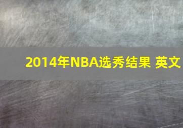 2014年NBA选秀结果 英文